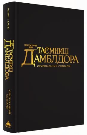 Книга Фантастичні звірі. Таємниці Дамблдора. Повний сценарій