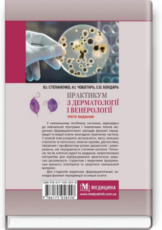 Книга Практикум з дерматології і венерології: навчальний посібник. Третє видання