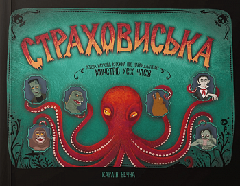 Страховиська. Перша наукова книжка про найвидатніших монстрів усіх часів