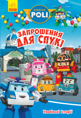 Книга Robocar Poli. Улюблені історії. Запрошення для Спукі