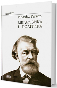 Метафізика і політика