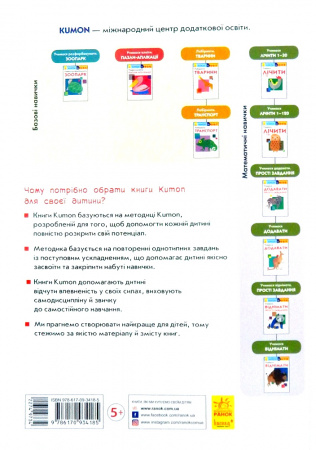 Книга Кумон: Учимося додавати