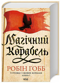 Магічний корабель. Торговці з живих кораблів. Книга 1