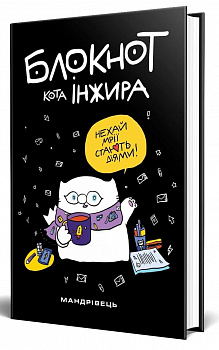 Блокнот від кота Інжира (чорний)
