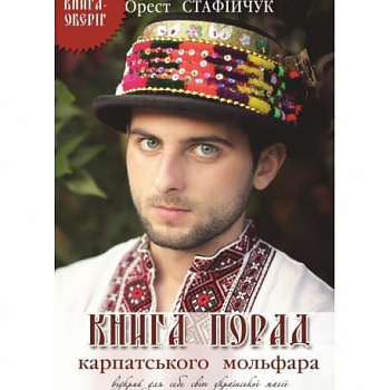 Книга порад карпатського мольфара