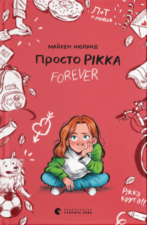 Книга Просто Рікка. Forever