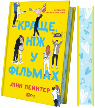 Книга Краще, ніж у фільмах 