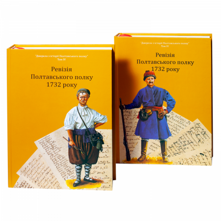 Книга Ревізія Полтавського полку 1732 року