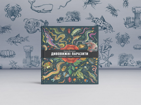 Книга Дивовижні паразити. Рослини, гриби, тварини