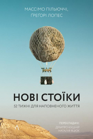 Книга Нові стоїки. 52 уроки для наповненого життя