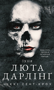 Розпусні загублені хлопці. Книга 3: Їхня люта Дарлінґ