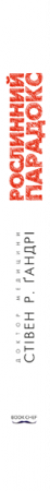 Книга Рослинний парадокс. Приховані небезпеки в здоровій їжі, від яких ми хворіємо і гладшаємо