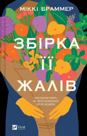 Книга Збірка її жалів