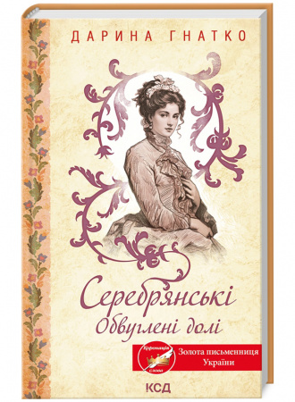 Книга Серебрянські. Обвуглені долі