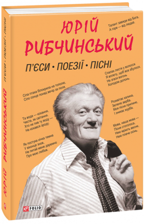 Книга П'єси. Поезії. Пісні
