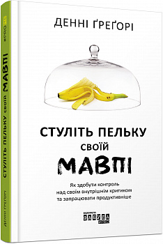 Стуліть пельку своїй мавпі