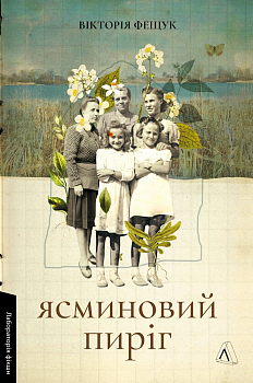 Ясминовий пиріг