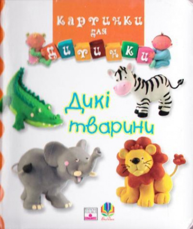 Книга Дикі тварини.Картинки для дитинки