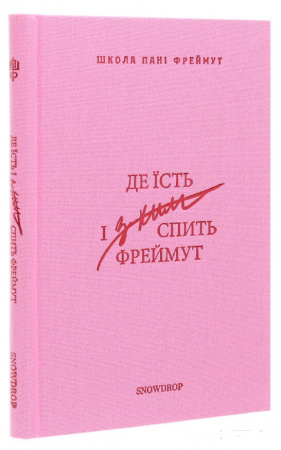 Книга Де їсть і з ким спить Фреймут: путівник Західною Україною