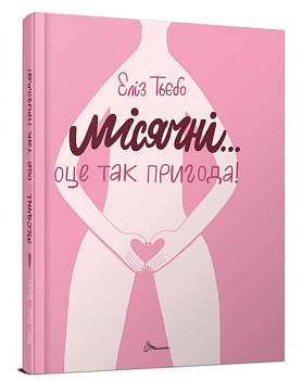 Місячні... Оце так пригода!