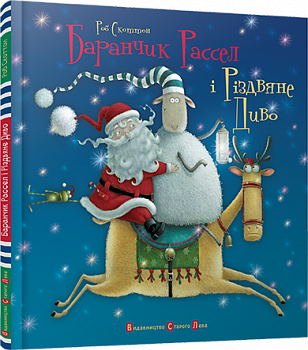 Баранчик Рассел і різдвяне диво