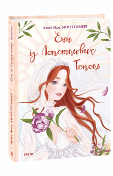 Енн із Лопотливих Тополь