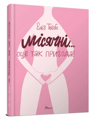 Книга Місячні... Оце так пригода!