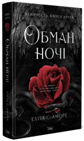 Книга Обман ночі. Книга друга: Невірність