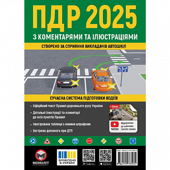 ПДР 2025 з коментарями та в ілюстраціях