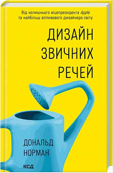 Дизайн звичних речей