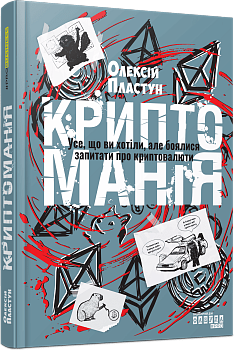 Криптоманія. Усе, що ви хотіли, але боялися запитати про криптовалюти
