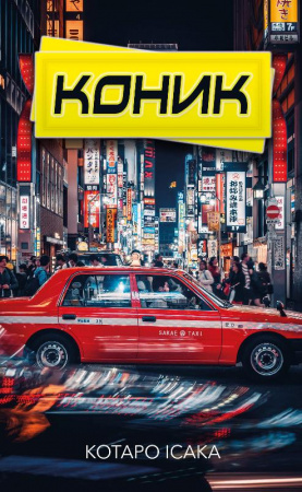 Книга Коник