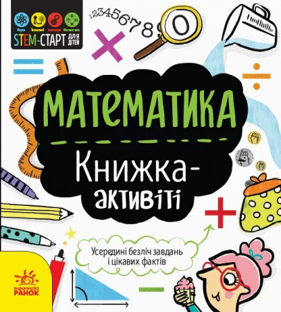 Книга STEM-старт для дітей. Математика : книжка-активіті