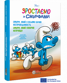 Смурф, який у всьому бачив несправедливість. Смурф, який говорив неправду