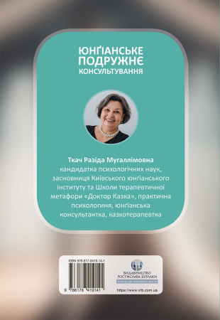Книга Юнґіанське подружнє консультування