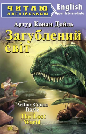 Книга Загублений світ