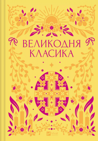 Книга Великодня класика