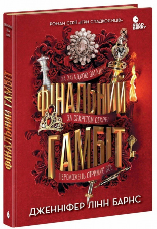 Книга Фінальний гамбіт
