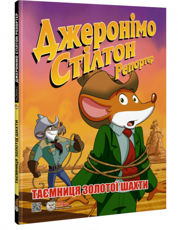 Книга Джеронімо Стілтон Репортер. Таємниця золотої шахти