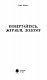 Повертайтесь, журавлі, додому. Книга 1