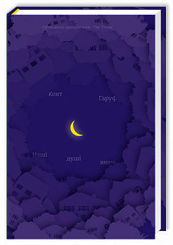 Наші душі вночі