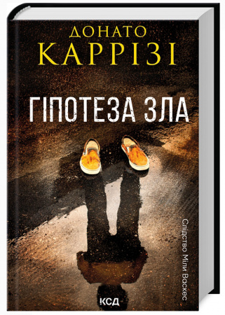 Книга Гіпотеза зла. Книга 2