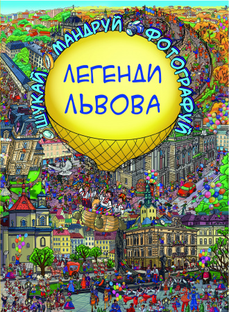 Книга Легенди Львова (віммельбух)