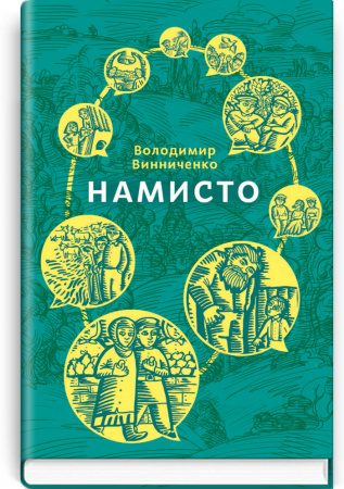 Книга Намисто