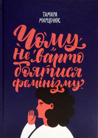Книга Чому не варто боятися фемінізму