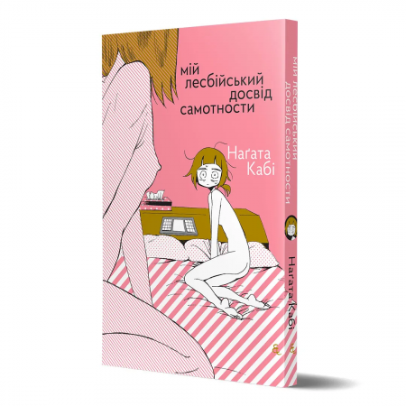 Книга Мій лесбійський досвід самотности