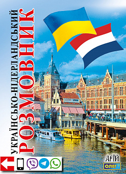 Українсько-нідерландський розмовник