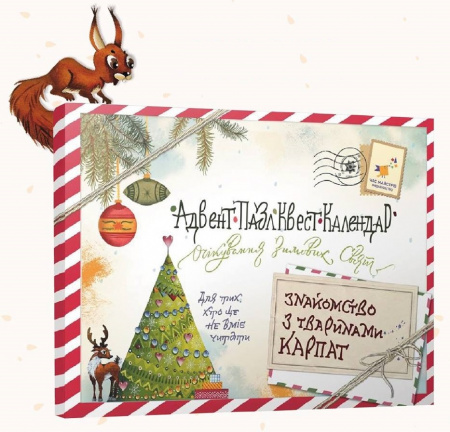 Книга Адвент-пазл-квест-календар. Знайомство з тваринами Карпат