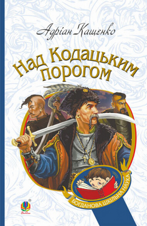 Книга Над Кодацьким порогом