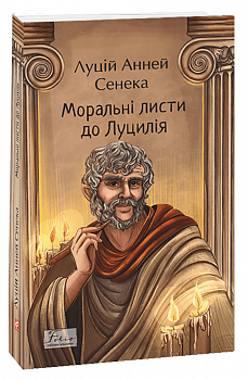 Моральні листи до Луцилія